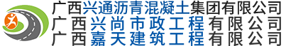  广西兴通沥青混凝土集团有限公司